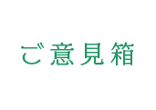 ご予約