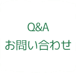 Q&A・お問い合わせ