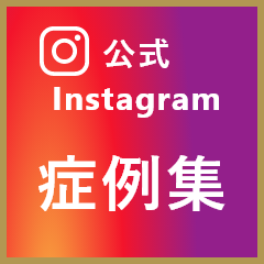 公式Instagram 症例集