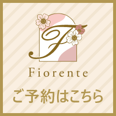 Fiorente ご予約はこちら