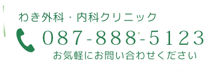 わき外科・内科クリニック