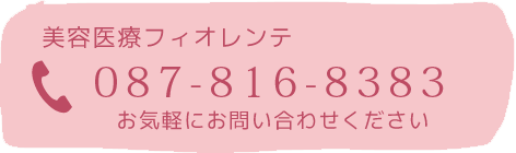 美容医療フィオレンテ