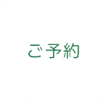 ご予約