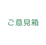 ご意見箱