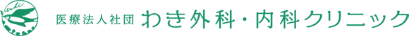 わき外科・内科クリニック