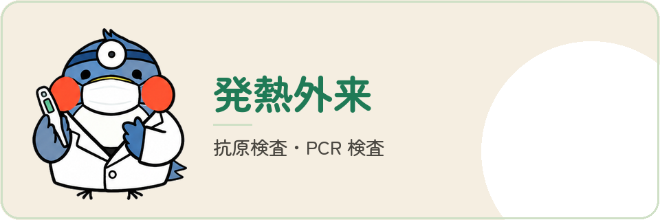 発熱外来 — 抗原検査・PCR 検査