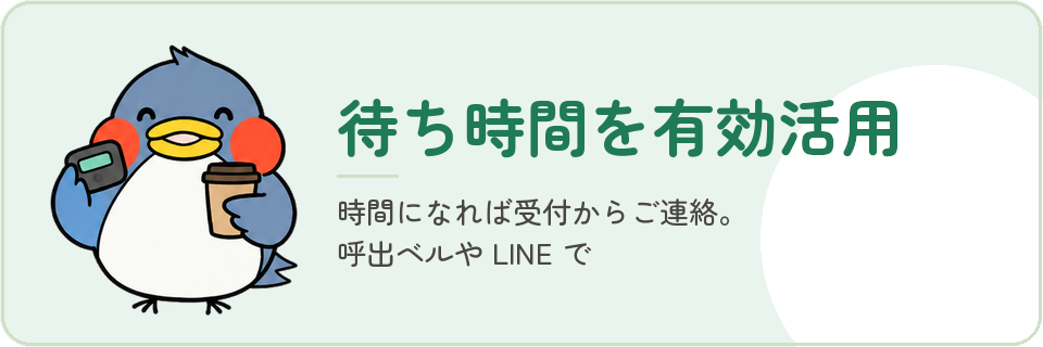 待ち時間を有効活用 — 時間になれば受付から連絡