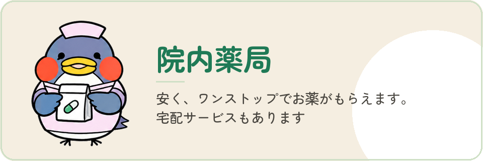 院内薬局 — 安く、ワンストップでお薬がもらえます