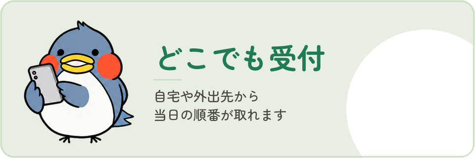 どこでも受付 — 自宅や外出先から当日の順番が取れます