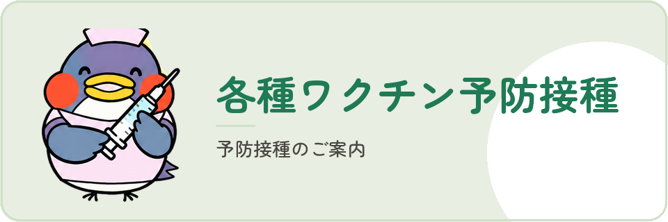 各種ワクチン予防接種
