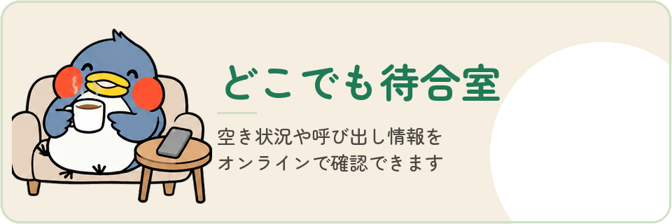 どこでも待合室 — オンライン上で空き状況や呼び出し情報を確認できます