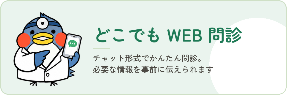 どこでも WEB 問診 — チャット形式でかんたん問診