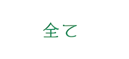 全て