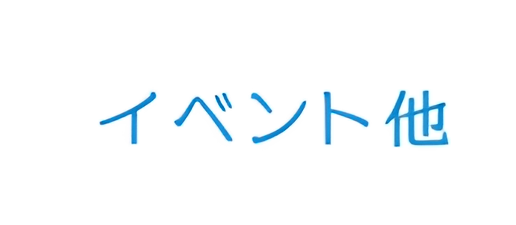 イベント他