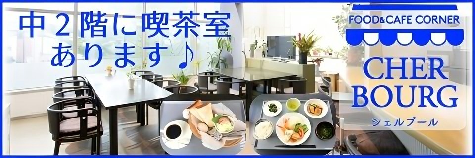 中 2 階に喫茶室あります（CHER BOURG）