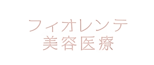 フィオレンテ美容医療