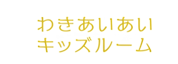わきあいあいキッズ