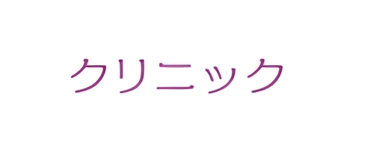 クリニック