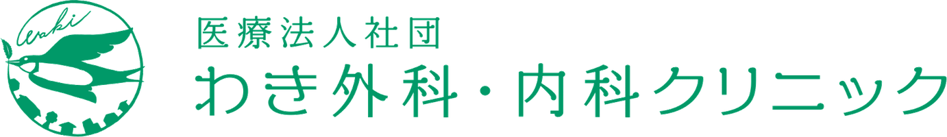 医療法人社団 わき外科・内科クリニック