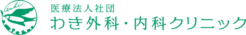 医療法人社団 わき外科・内科クリニック