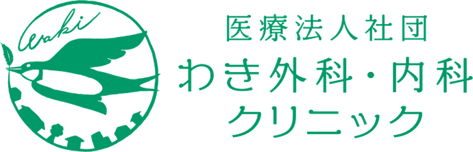 医療法人社団 わき外科・内科クリニック