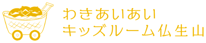 病児保育 わきあいあいキッズルーム仏生山