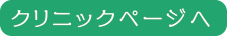 クリニックページへ