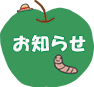 お知らせ