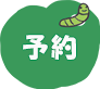 ご予約