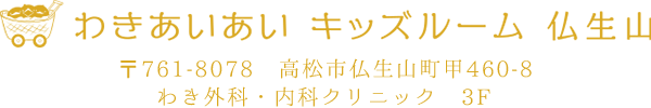病児保育 わきあいあいキッズルーム仏生山