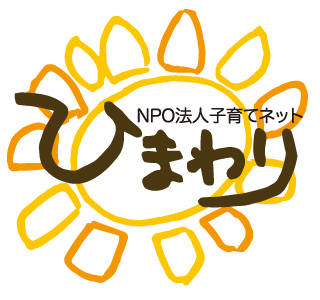ＮＰＯ法人子育てネットひまわり