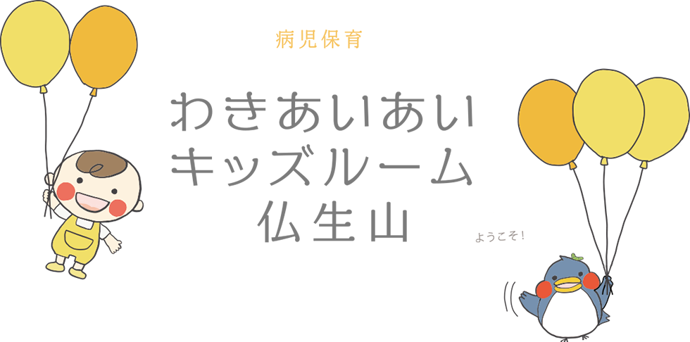 病児保育 わきあいあいキッズルーム仏生山
