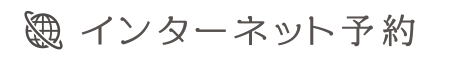 インターネット予約
