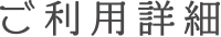 ご利用詳細