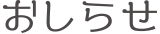 お知らせ