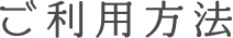 ご利用方法