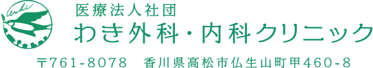 わき外科・内科クリニック