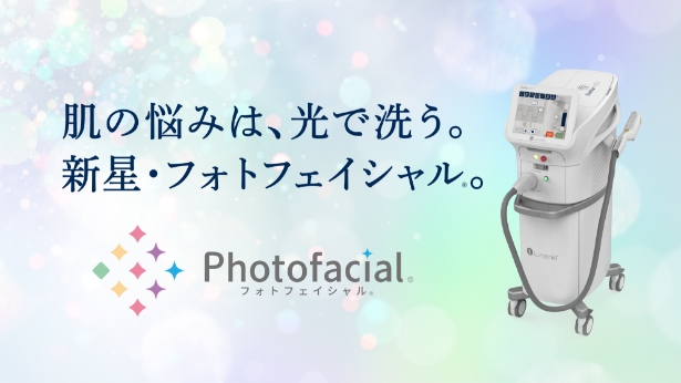 フォトフェイシャル® ステラ22