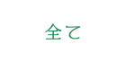 全て