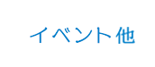 イベント他