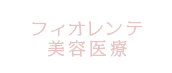 フィオレンテ美容医療
