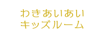 わきあいあいキッズ