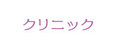 クリニック