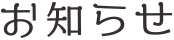 お知らせ
