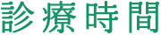 診療時間