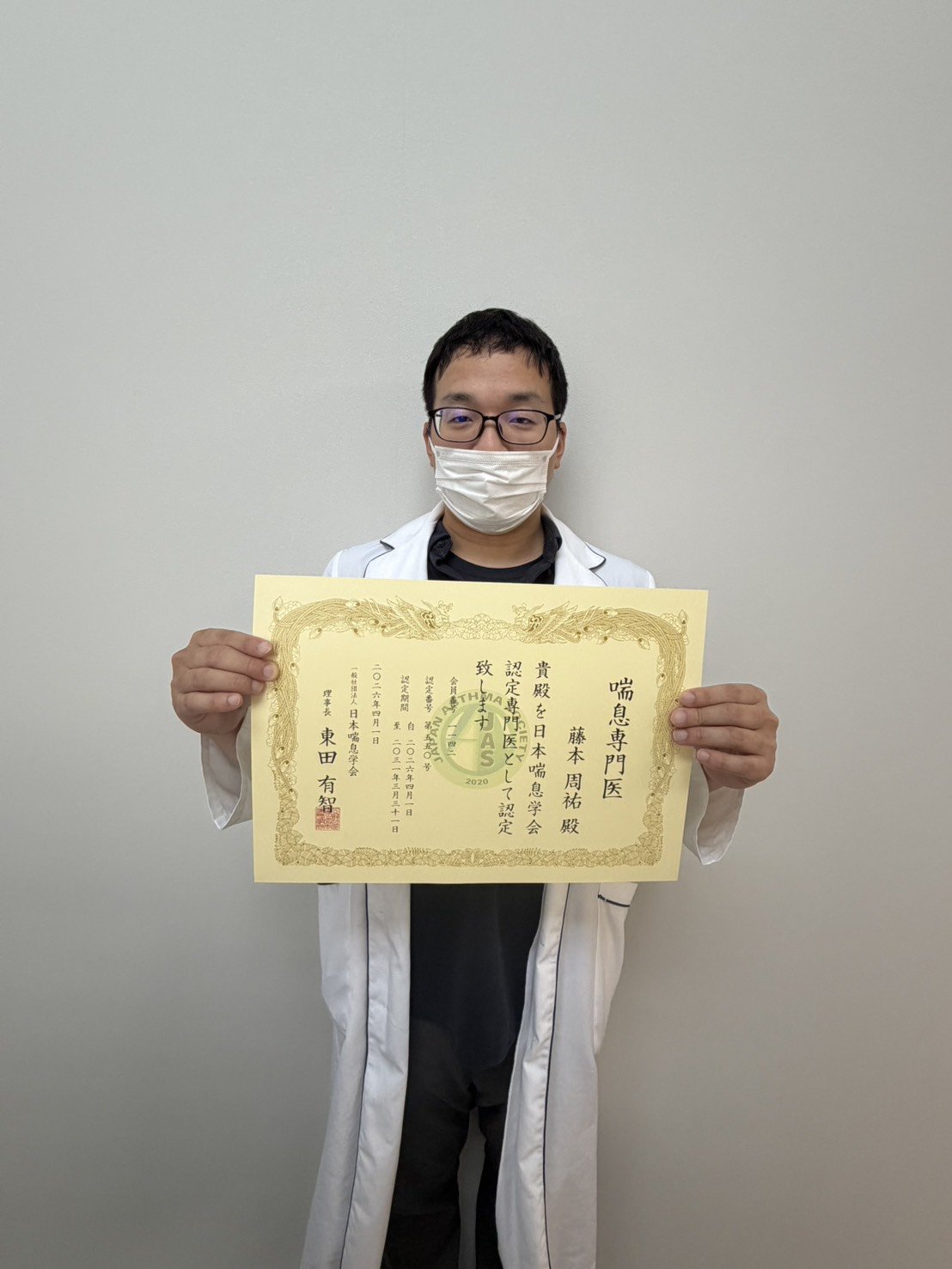 日本喘息学会の喘息専門医の認定証を持つ藤本医師